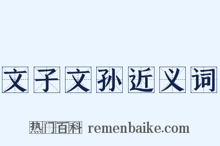 文子文孙近义词是什么意思的图片